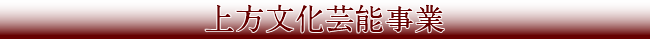 上方文化芸能事業