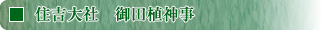 住吉大社御田植神事