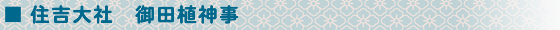 住吉大社御田植神事