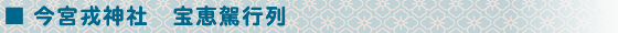 今宮戎神社宝恵駕行列