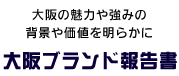 大阪の魅力や強みの背景や価値を明らかに 大阪ブランド報告書 ロゴ