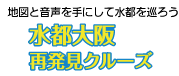 地図と音声を手にして水都を巡ろう 水都大阪再発見 運行クルーズマップ ロゴ