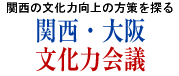 関西・大阪文化力会議2015