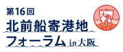 第16回北前船寄港地フォーラム in 大阪 ロゴ