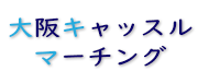 大阪キャッスルマーチング2019