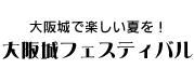 大阪城フェスティバル ロゴ