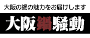 大阪の鍋の魅力をお届けします 大阪鍋騒動 ロゴ