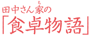 田中さん家の「食卓物語」