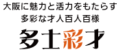 大阪に魅力と活力をもたらす多彩な才人百人百様 多士彩才 ロゴ