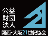 関西・大阪21世紀協会 ロゴ
