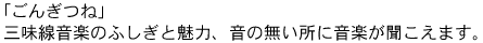 「ごんぎつね」<BR>三味線音楽のふしぎと魅力、音の無い所に音楽が聞こえます。