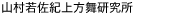 山村若佐紀上方舞研究所