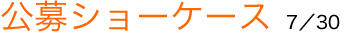 公募ショーケース 7月30日(金)