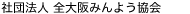 社団法人 全大阪みんよう協会