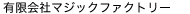 有限会社マジックファクトリー
