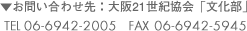�����₢���킹��F���21���I����u�������vTEL 06-6942-2005   FAX 06-6942-5945