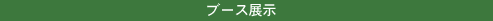 ブース展示