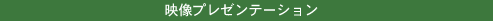 映像プレゼンテーション