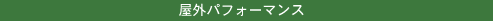 屋外パフォーマンス