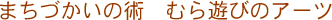 u܂Â̏p@ނVт̃A[cv