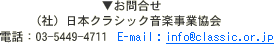 ⍇́AiЁj{NVbNyƋ@dbF03-5449-4711  E-mailFinfo@classic.or.jp