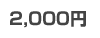 2000~