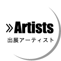 Artists 出展アーティスト