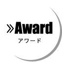 Award アワード