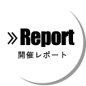 Report 開催レポート
