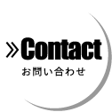 Contact お問い合わせ