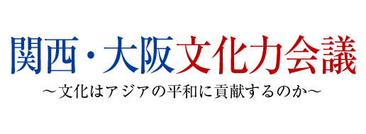 関西・大阪文化力会議～文化はアジアの平和に貢献するのか～