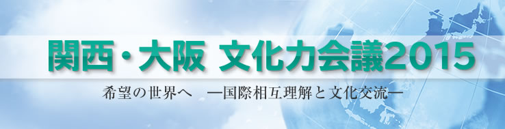 関西・大阪文化力会議2015～警醒の知性が語る日本のビジョン！―拓けるか未来の希望―