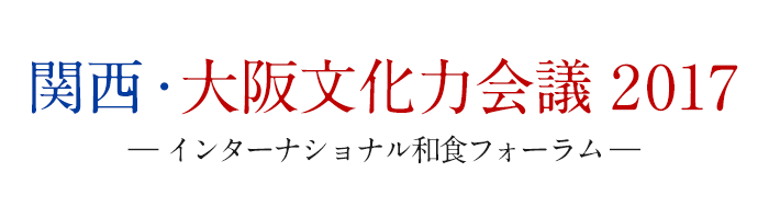 関西・大阪文化力会議2017―インターナショナル和食フォーラムー
