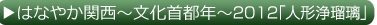 はなやか関西～文化首都年～2012　「人形浄瑠璃」