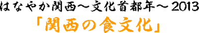 はなやか関西～文化首都年～2011 「茶の文化」