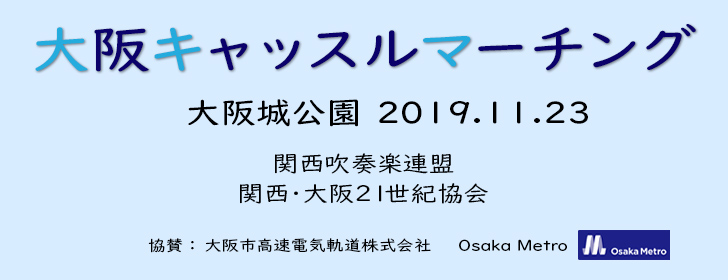 関西 マーチング コンテスト 2019