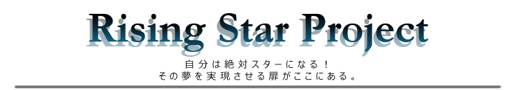 ライジングスター・プロジェクト