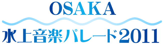 OSAKA水上パレード2010