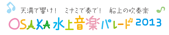 OSAKA水上音楽パレード2013