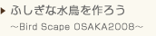 ӂȐ낤`Bird Scape OSAKA2008`