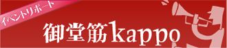 �䓰��kappo�@���|�[�g�y�[�W