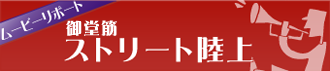 �X�g���[�g����@���[�r�[���|�[�g�y�[�W