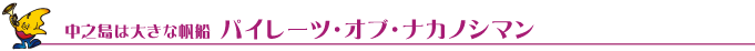 ���V���͑傫�Ȕ��D�@�p�C���[�c�E�I�u�E�i�J�m�V�}��
