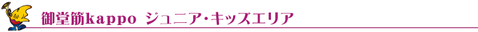 �䓰��kappo�@�W���j�A�E�L�b�Y�G���A