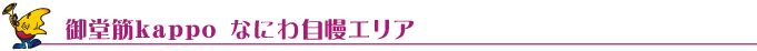 �䓰��kappo�@�Ȃɂ펩���G���A
