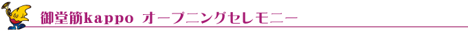 �䓰��kappo�@�I�[�v�j���O�Z�����j�[