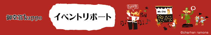 �䓰��Kappo�C�x���g���|�[�g