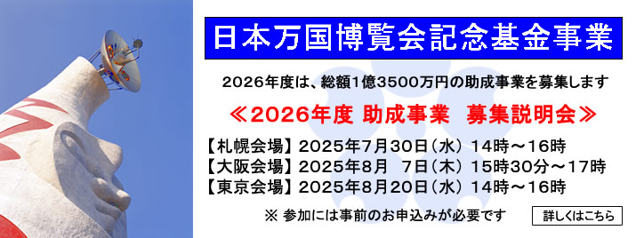 万博記念基金　2026年度助成事業　募集のご案内