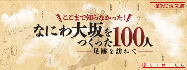 なにわ大坂をつくった100人