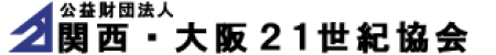 公益財団法人　関西・大阪21世紀協会